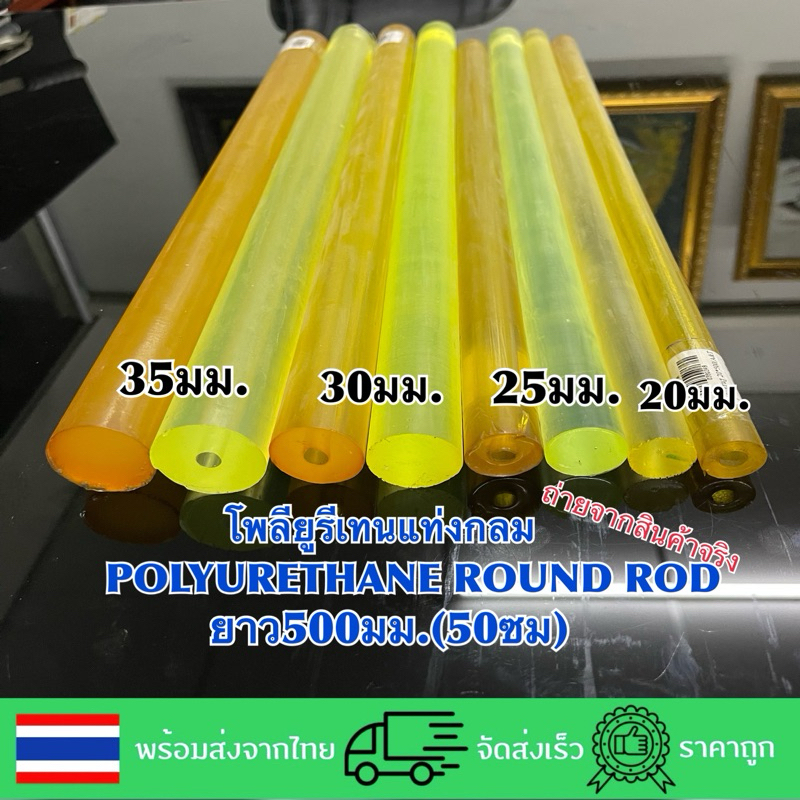 โพลียูรีเทนแท่ง/ยูนีเทนแท่ง/ยูนิเทน(POLYURETHANE ROUND ROD)20,25,30,35มมยาว500มม