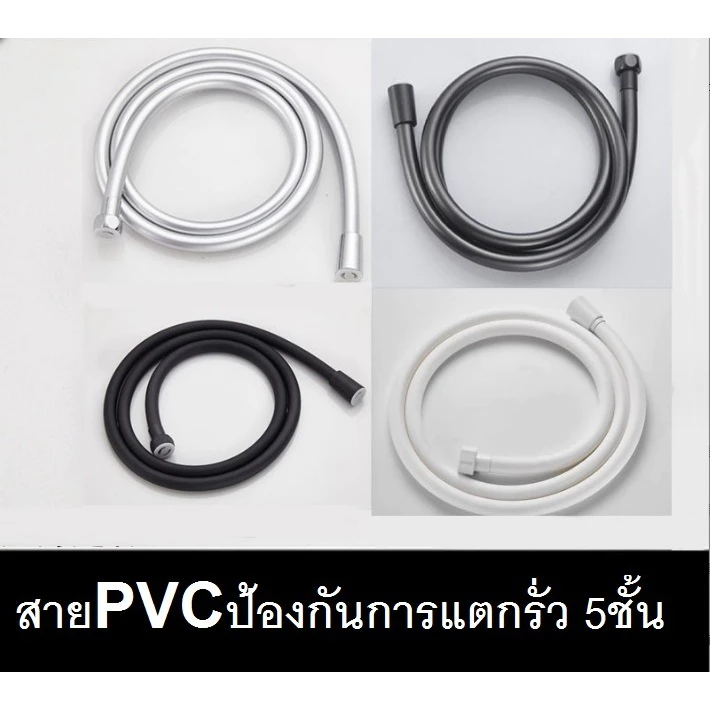 สายชำระ สายฝักบัว PVC ทนทาน ไม่แตกหัก รุ่นใหม่ล่าสุด
