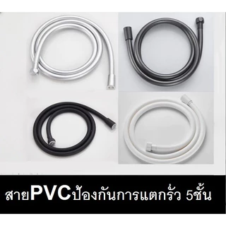สายชำระ สายฝักบัว PVC ทนทาน ไม่แตกหัก รุ่นใหม่ล่าสุด