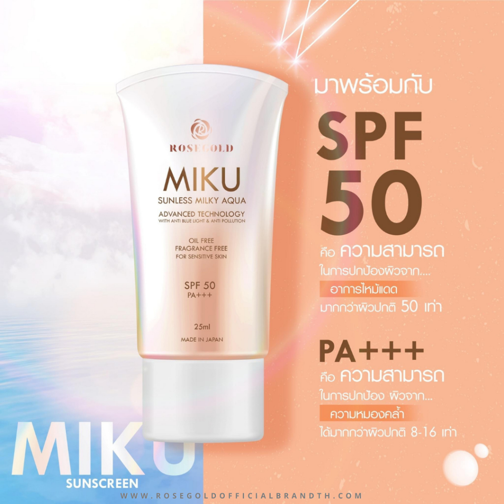 กันแดด Miku โรสโกลด์ Rosegold MIKU Sunscreen SPF 50pa+++