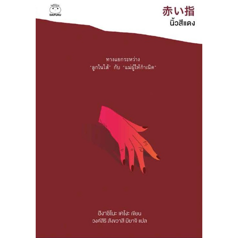 นิ้วสีแดง (เขียนโดย ฮิงาชิโนะ เคโงะ สำนักพิมพ์ ไดฟุกุ)