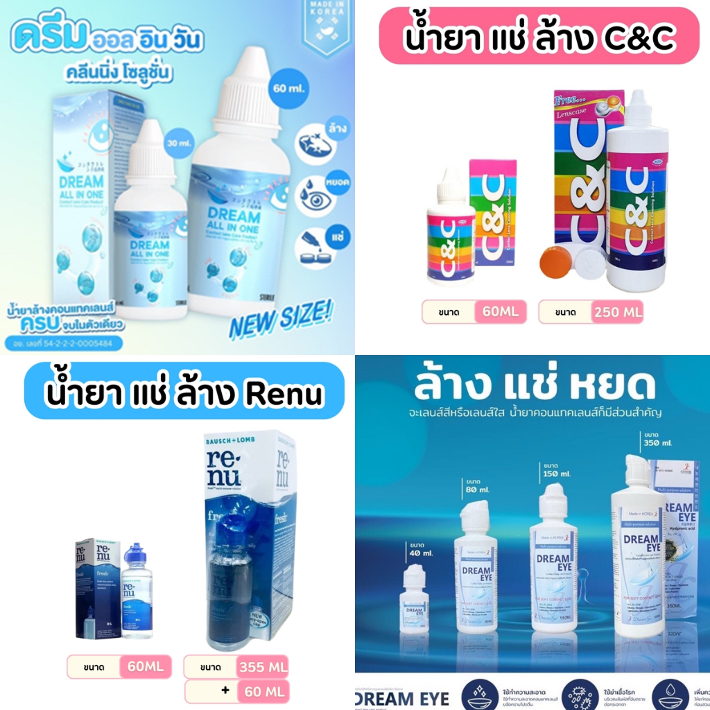 น้ำยาล้างคอนแทคเลนส์  Renu Fresh (รีนิว) / C & C (ซี แอนด์ ซี)  / Dream all in one (ดรีม ออล อิน วัน )