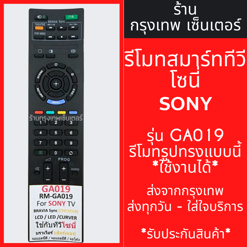 รีโมททีวี โซนี่ Sony รุ่นRM-GA019 *ใช้แทนรีโมทตัวเดิมที่รูปทรงแบบนี้ได้เลย* มีพร้อมส่งตลอด ส่งทุกวัน