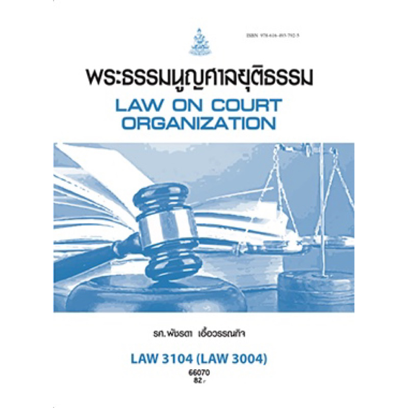 ตำราเรียน ม.ราม LAW3104 (LAW3004) พระธรรมนูญศาลยุติธรรม (66070)