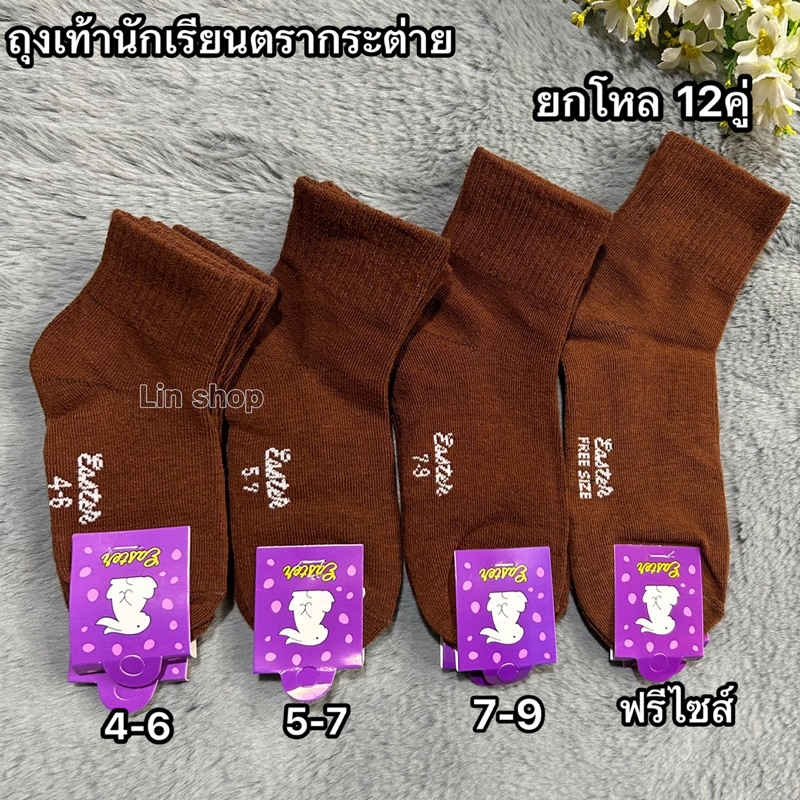 🎀ถุงเท้านักเรียนสีน้ำตาลเด็กชาย ผ้าหนาตรากระตาย 1แพ็คมี12คู่✅มีsize:4-6ปี/5-7/7-9/9-12 สินค้าดี ผ้าดี ใส่สบายจ้า