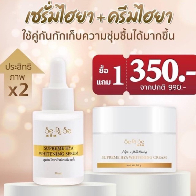 ครบเซต เซริเซ่ ไฮยาเซริเซ่ ครีมสุพรีมไฮยา กันแดดเซริเซ่ไวท์เทนนิ่งเซรั่ม ผลิตภัณฑ์บำรุงผิวหน้า
