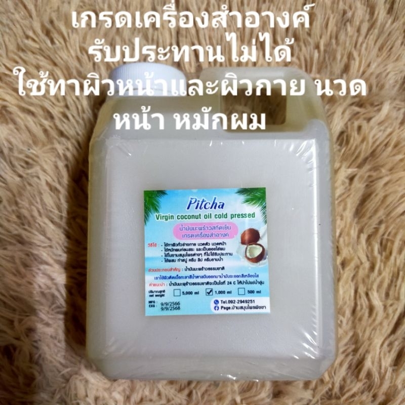 น้ำมันมะพร้าวเกรดเครื่องสำอางค์ ขนาด1000 ml รับประทานไม่ได้ ราคา ถูกที่สุด ดีลบีเคเค
