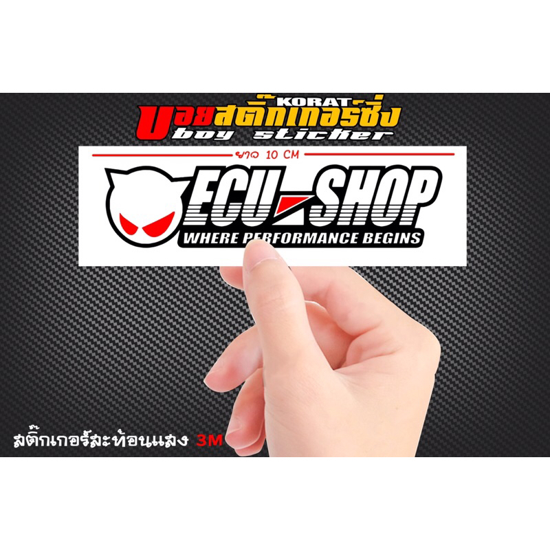 สติ๊กเกอร์สะท้อนแสง ECU SHOP งานตัดเครื่องประกอบมือ ยาว12.5 cm