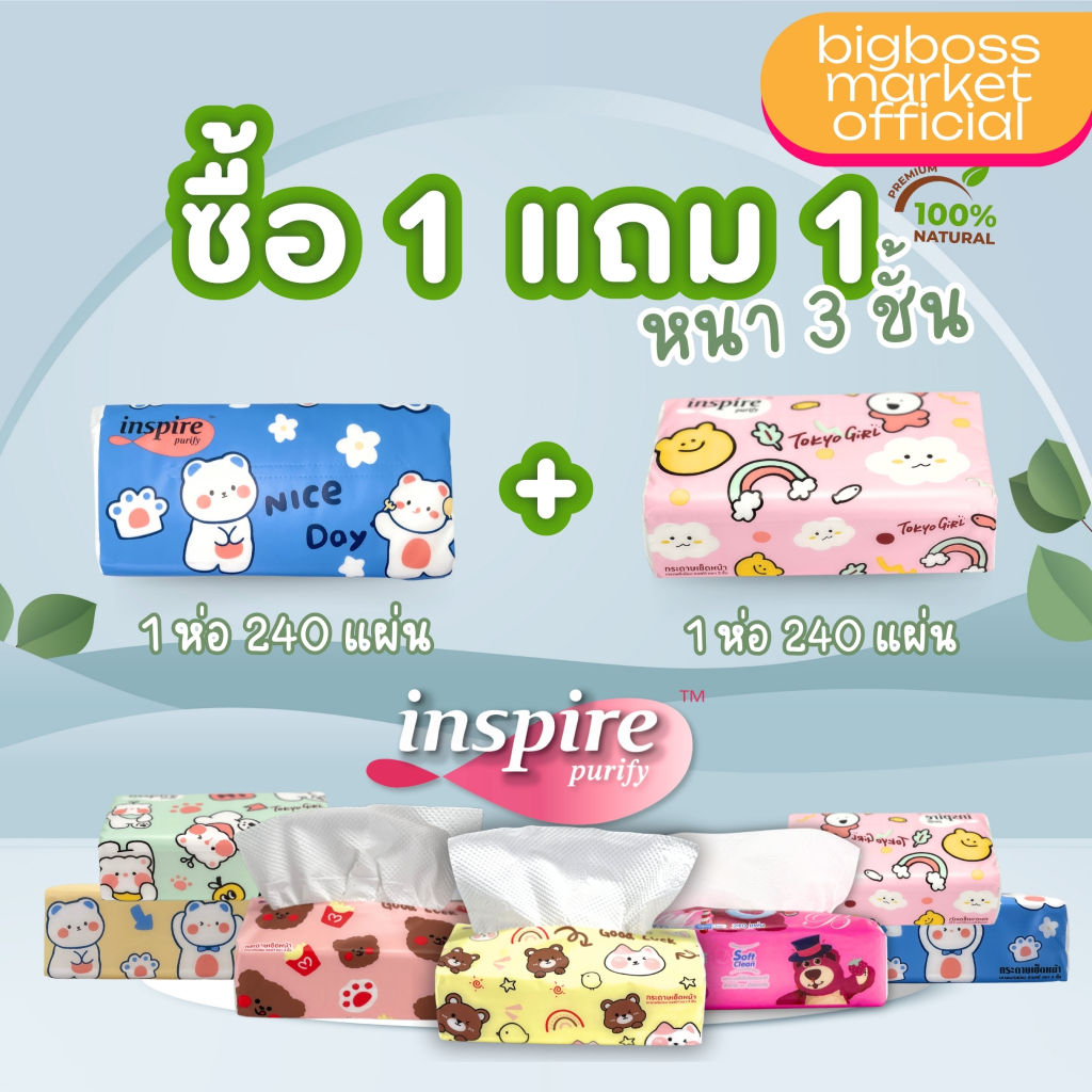 ทิชชู่คละลาย inspire ขายดี เกรดเช็ดหน้า กระดาษทำความสะอาด เหนียวนุ่มราคาถูกและคุณภาพดี หนา 3 ชั้น 240 แผ่น ไม่เป็นขุย