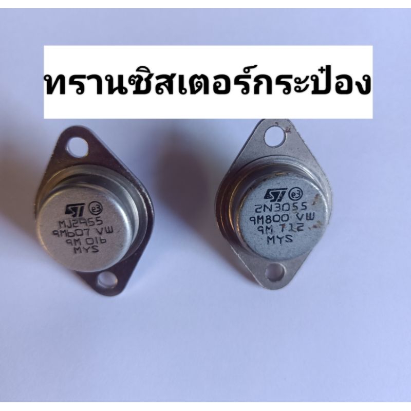 ทรานซิสเตอร์ MJ2955-2N3055แท้