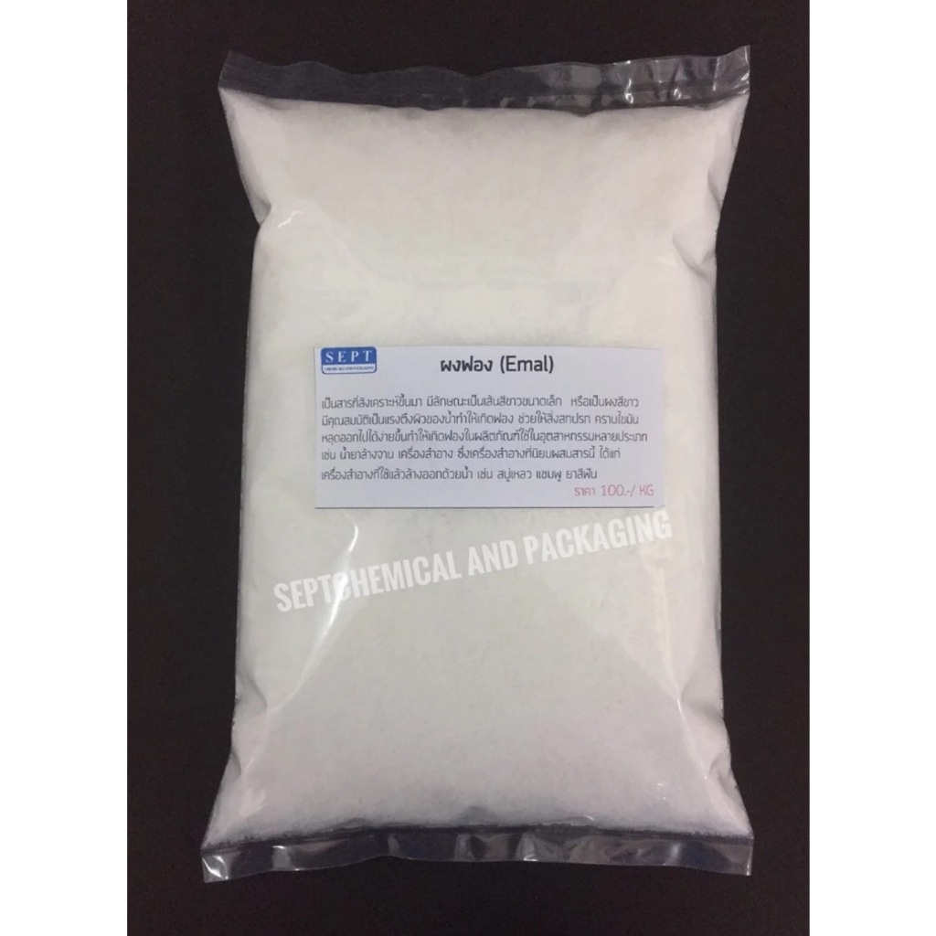 สารเพิ่มฟอง ผงฟอง ฟองเส้นEmal ขนาด 1 Kg.สั่งได้ไม่เกิน 15 กก