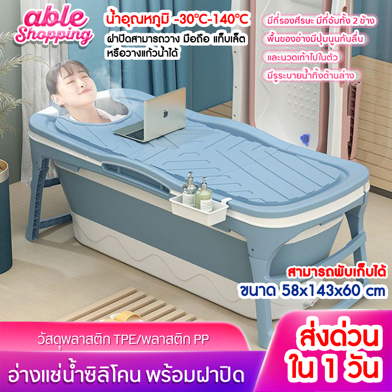 อ่างอาบน้ำ อ่างแช่น้ำ พับเก็บได้ ขนาด 143/118CM พลาสติกเกรดพรีเมียมหนาพิเศษ สำหรับผู้ใหญ่/เด็ก