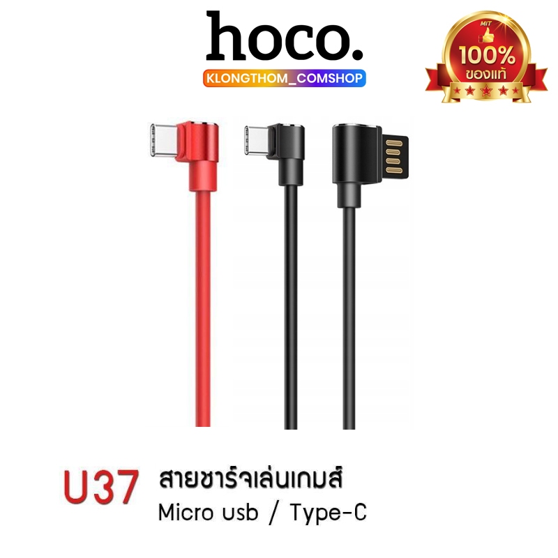 Hoco รุ่น U37 สายชาร์จ สำหรับเล่นเกมส์ สายชาร์จหัวงอ สำหรับ Micro Type-C แข็งแรง ทนทาน พร้อมส่ง