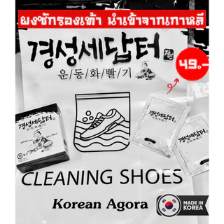 ผงซักรองเท้า cleaning shoes clean 25g นำเข้าจากเกาหลี แถมฟรี! ถุงซัก