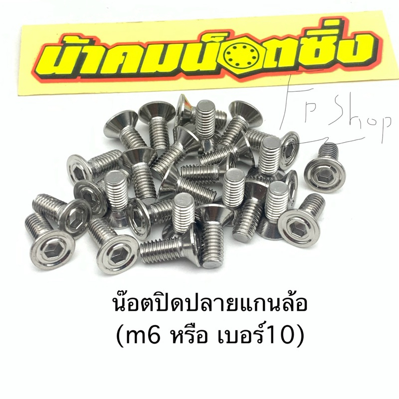 น็อตปิด ปลายแกนล้อ เบอร์10(m6) น้าคมน๊อตซิ่ง(ราคาต่อ1ตัว)