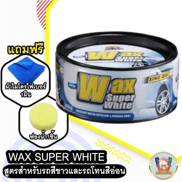 (โค้ดB9HZAลด20.-*) Wax Super White แว๊กซ์ขี้ผึ้ง เคลือบแก้ว เคลือบสีรถ สูตรสำหรับรถสีขาว แล้วรถโทนสีอ่อน โดยเฉพาะ