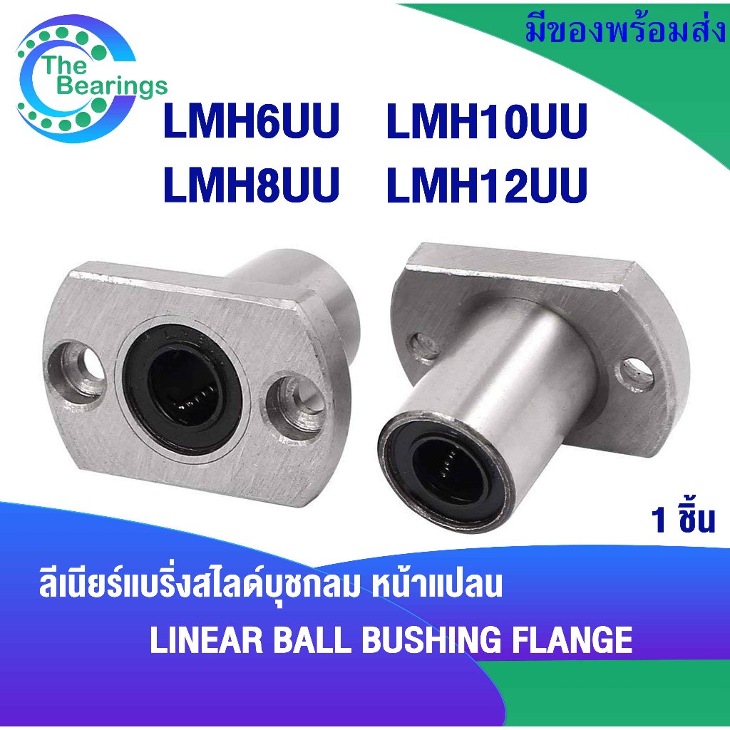 LMH6UU LMH8UU LMH10UU LMH12UU ลิเนียร์แบริ่งสไลด์บุชกลม ( LINEAR BALL BUSHING LMH ) LMH6 LMH8 LMH10 