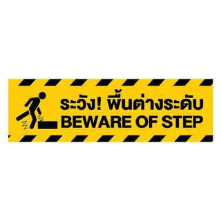 สติกเกอร์ สติ้กเกอร์กันน้้ำ ติดประตู,ผนัง,กำแพง (ป้ายระวังพื้นต่างระดับ) ได้รับ 2 ดวง [รหัส I-045]