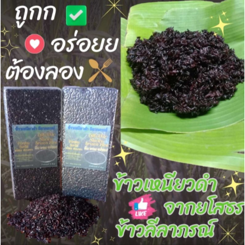 ข้าวก่ำใหม่หอมๆๆ ข้าวเหนียวดำ สีลาภรณ์ ข้าวอินทรีย์ยโสธร ขนาด 1 ก.ก ต้องลอง