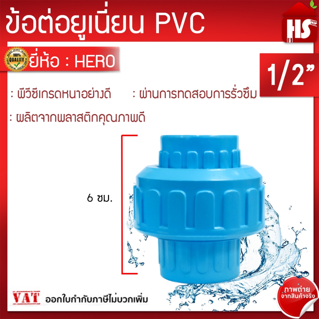 ข้อต่อยูเนี่ยนพีวีซี ข้อต่อยูเนี่ยน PVC ใช้ต่อกับท่อ PVC (ขนาด 1/2 นิ้ว) 4 หุน แบบสวม