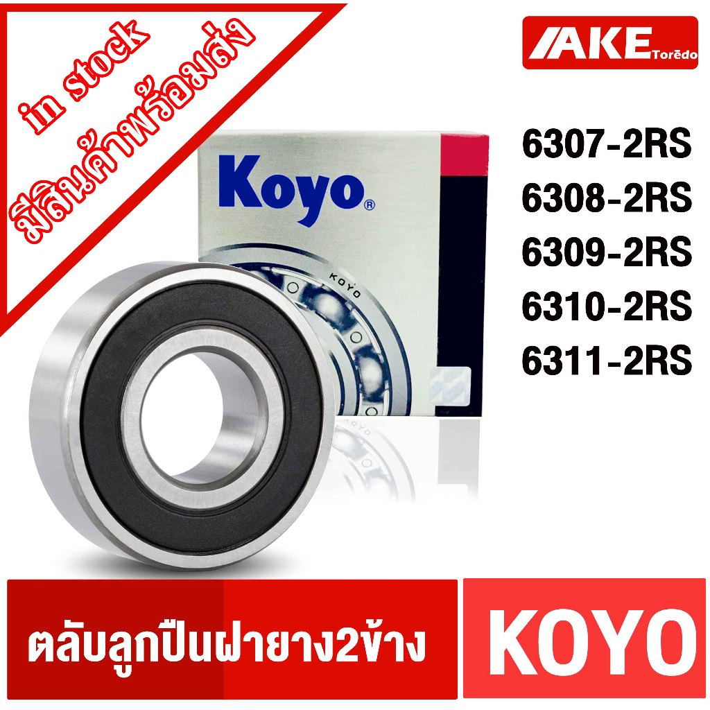 ตลับลูกปืน KOYO เบอร์ 6307-2RS 6308-2RS 6309-2RS 6310-2RS 6311-2RS ตลับลูกปืนฝายาง 6307RS 6308RS 6309RS 6310RS 6311RS