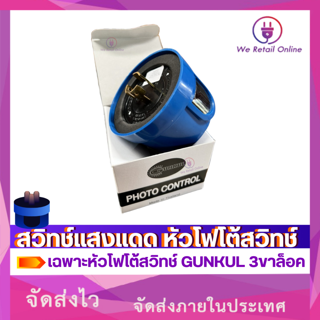 สวิทช์แสงแดด หัวโฟโต้สวิทช์ (Photo Lighting Control Switch)  เฉพาะหัวโฟโต้สวิทช์ GUNKUL 3ขาล็อค