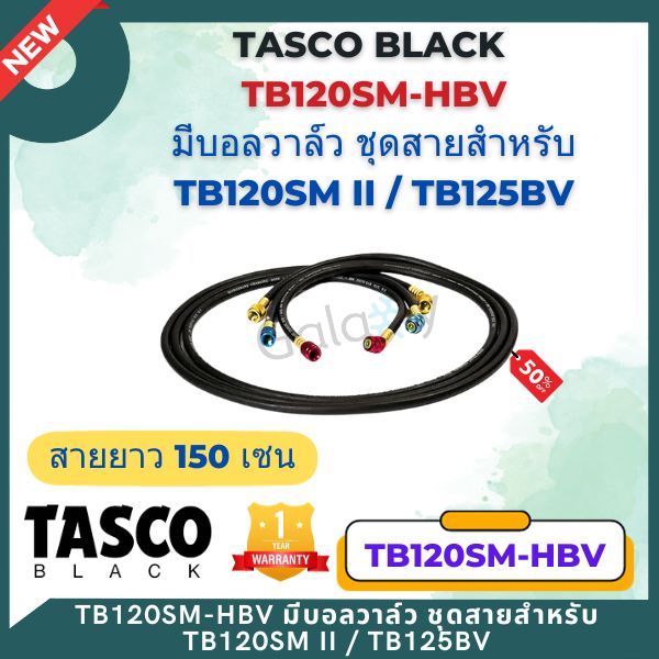 Tasco Black รุ่น TB120SM-HBV สายชาร์จน้ำยาแอร์ แบบมี บอลวาล์ว ชุดสายสำหรับ TB120SM II / TB125BV