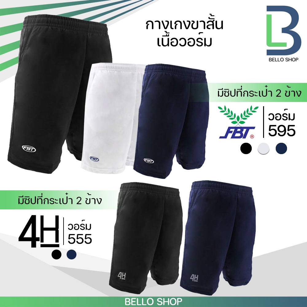 กางเกงวอร์ม ขาสั้น FBT รุ่น 22595 และ 4K มีกระเป๋าข้าง มีซิป