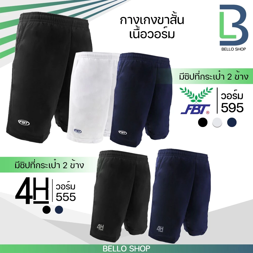 กางเกงวอร์ม ขาสั้น FBT รุ่น 22595 และ 4K มีกระเป๋าข้าง มีซิป