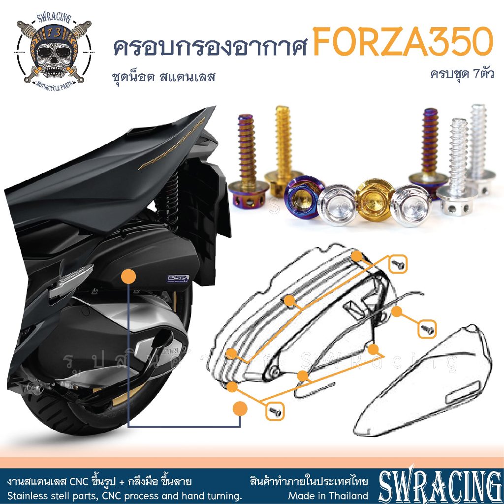Forza350 น็อตเลส ยึด ครอบกรองอากาศ ครบชุด 7 ตัว น็อตสแตนเลส ราคาขายต่อ 1 ชุด งานเฮงสกรู