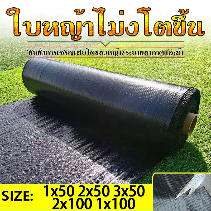 พลาสติกคลุมดิน ผ้าคลุมดิน ฆ่าหญ้า 1x50 2x50 1x100 ผ้าคลุมหญ้า คลุมวัชพืช ผ้าคลุมดินกันวัชพืช กําจัดหญ้า พลาสติกคลุมหญ้า