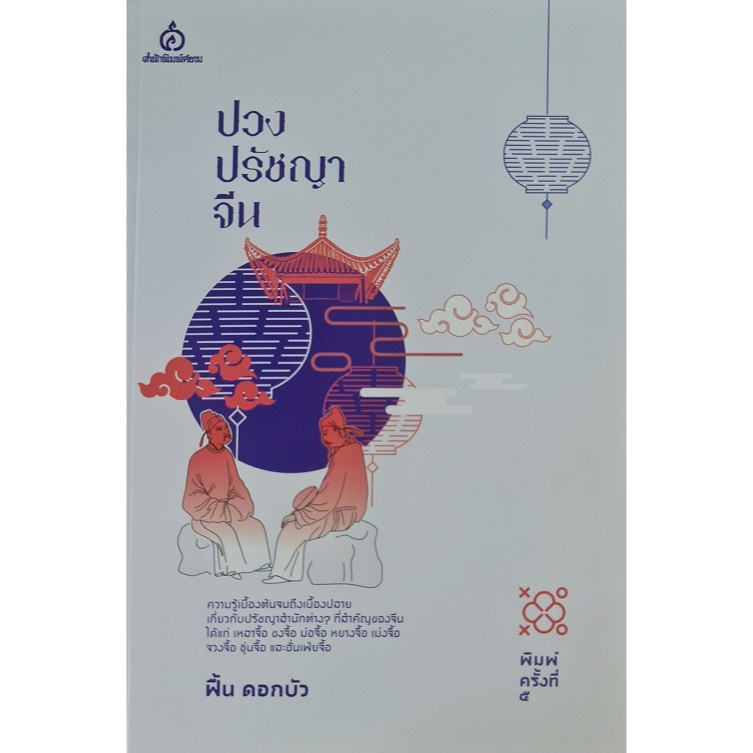 ปวงปรัชญาจีน/ฟื้น ดอกบัว/ปกสีเทา