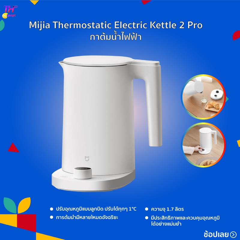 Mijia Thermostatic Electric Kettle 2 Pro กาต้มน้ำไฟฟ้า การต้มน้ำมีหลายโหมดอัจฉริยะ กำลังไฟสูง 1800W เร็วและประสิทธิภาพสู