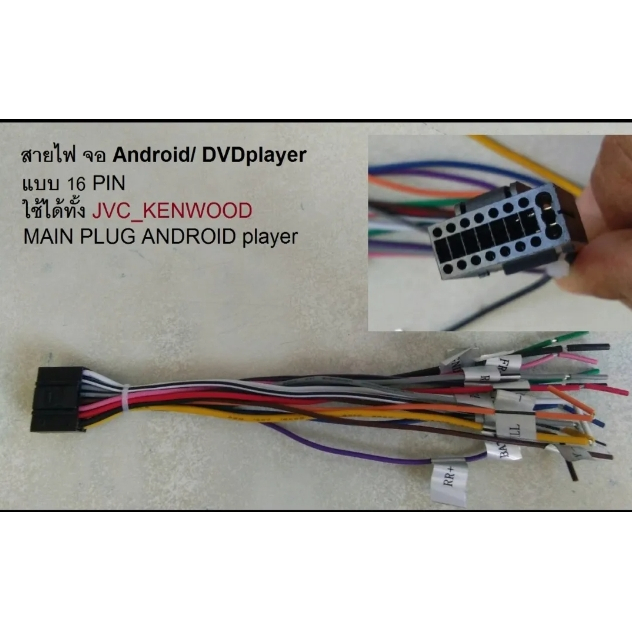 พร้อมส่ง สายไฟ ปลั๊ก main สำหรับ วิทยุรถยนต์ ANDROID,JVC, KENWOODแบบ 18pin