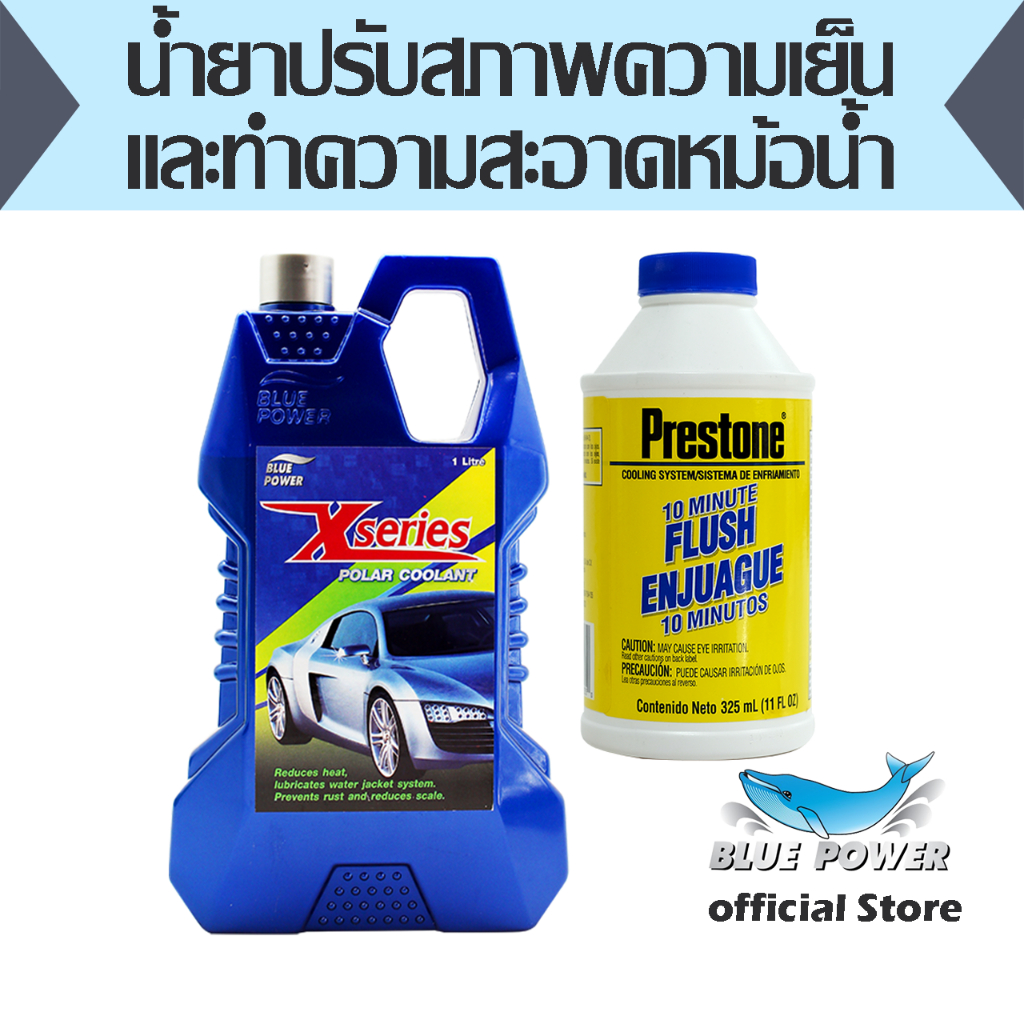 น้ำยาปรับสภาพความเย็นหม้อน้ำ X-SERIES 1 L. ขายคู่น้ำยาล้างหม้อน้ำรถยนต์ PRESTONE เพรสโตน 10 มินิทฟลั