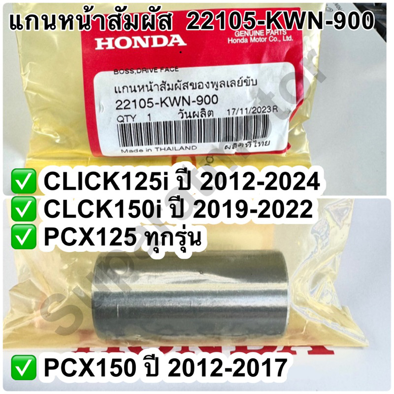 แกนหน้าสัมผัส CLICK125i ปี 2012-24 /150i ปี2019-22,PCX125,PCX150ปี2012-17,LEAD125 2V * 22105-KWN-900
