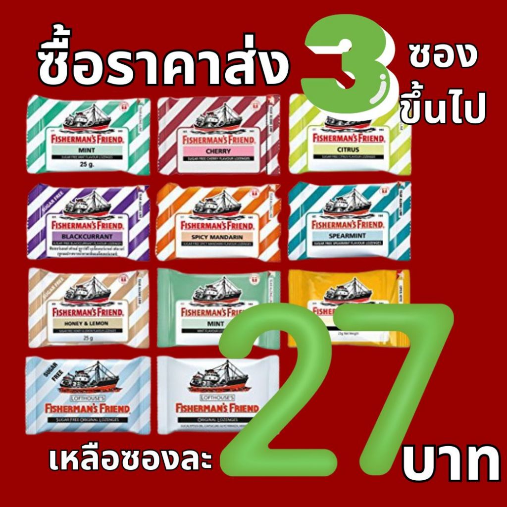 ลูกอมสมุนไพร Fisherman's Friend ฟิชเชอร์แมนส์ เฟรนด์ ลูกอม Fisherman Friend ทุกรสชาติ ขนาด 25 กรัม จำนวน 1 ซอง