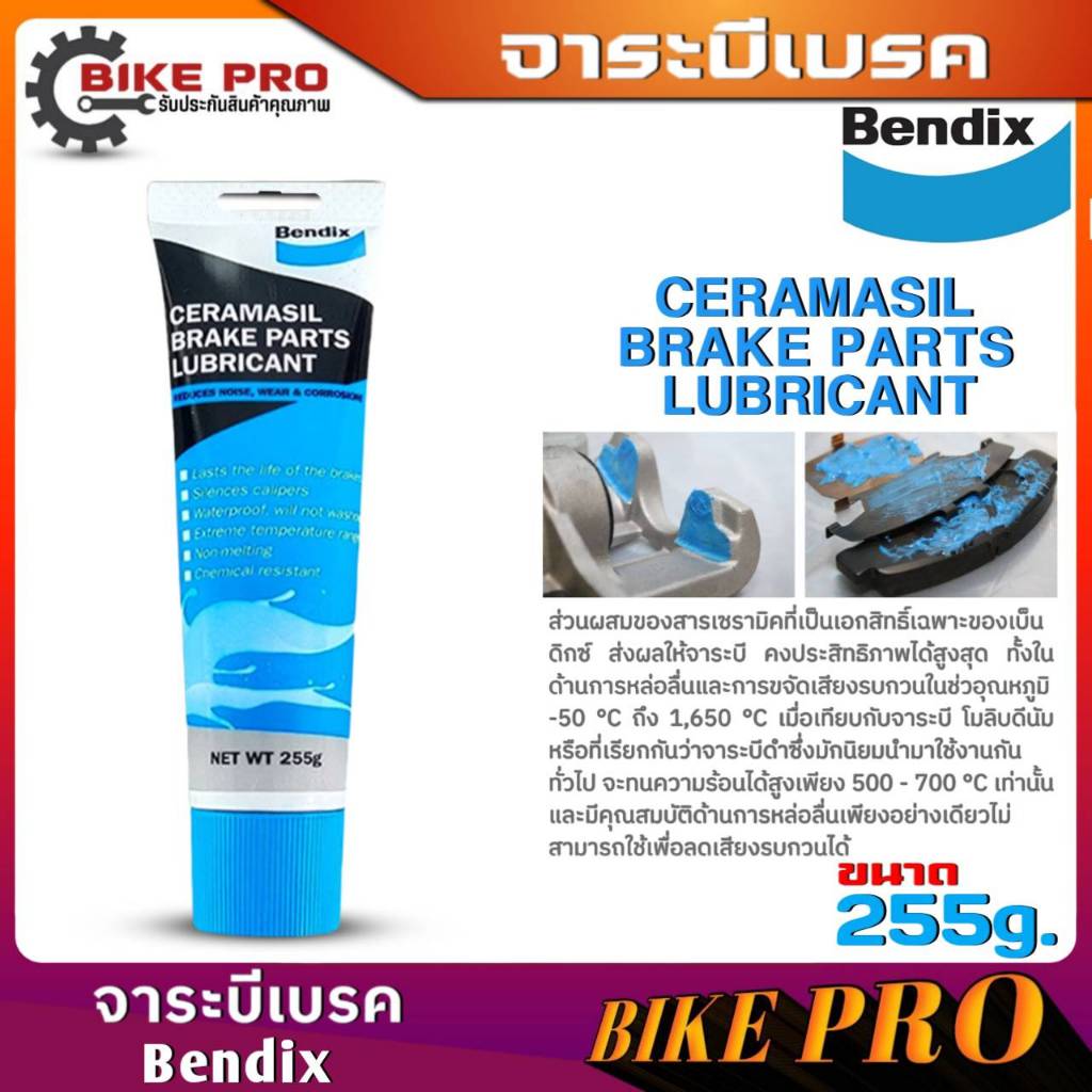 Bendix จาระบี หล่อลื่น ระบบเบรคทนความร้อนสูง ช่วยหล่อลื่นชิ้นส่วน เบรค รถยนต์ และมอเตอร์ไซร์ แบบหลอดขนาด 255g.