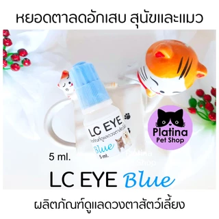 LC EYE Blue ผลิตภัณฑ์หยอดตาแมวและสุนัข ขี้ตาเขียว ตาแฉะ ลดการสะสมของแบคทีเรีย