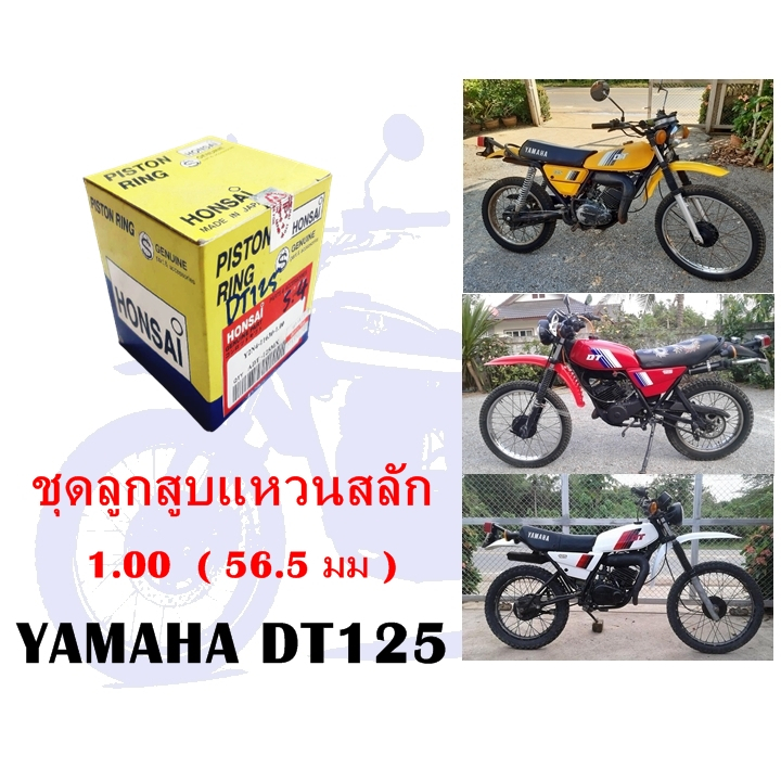 ชุดลูกสูบแหวนสลัก DT125 ไซด์ 1.00  ( 56.5 มม )