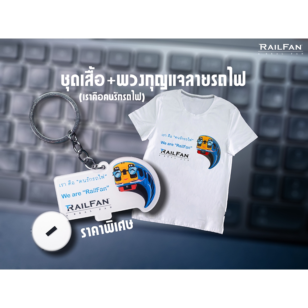 ชุดพวงกุญแจและเสื้อยืดลายรถไฟไทย รถดีเซลรางสปรินเตอร์ ASR เราคือคนรักรถไฟ เรียวแฟน