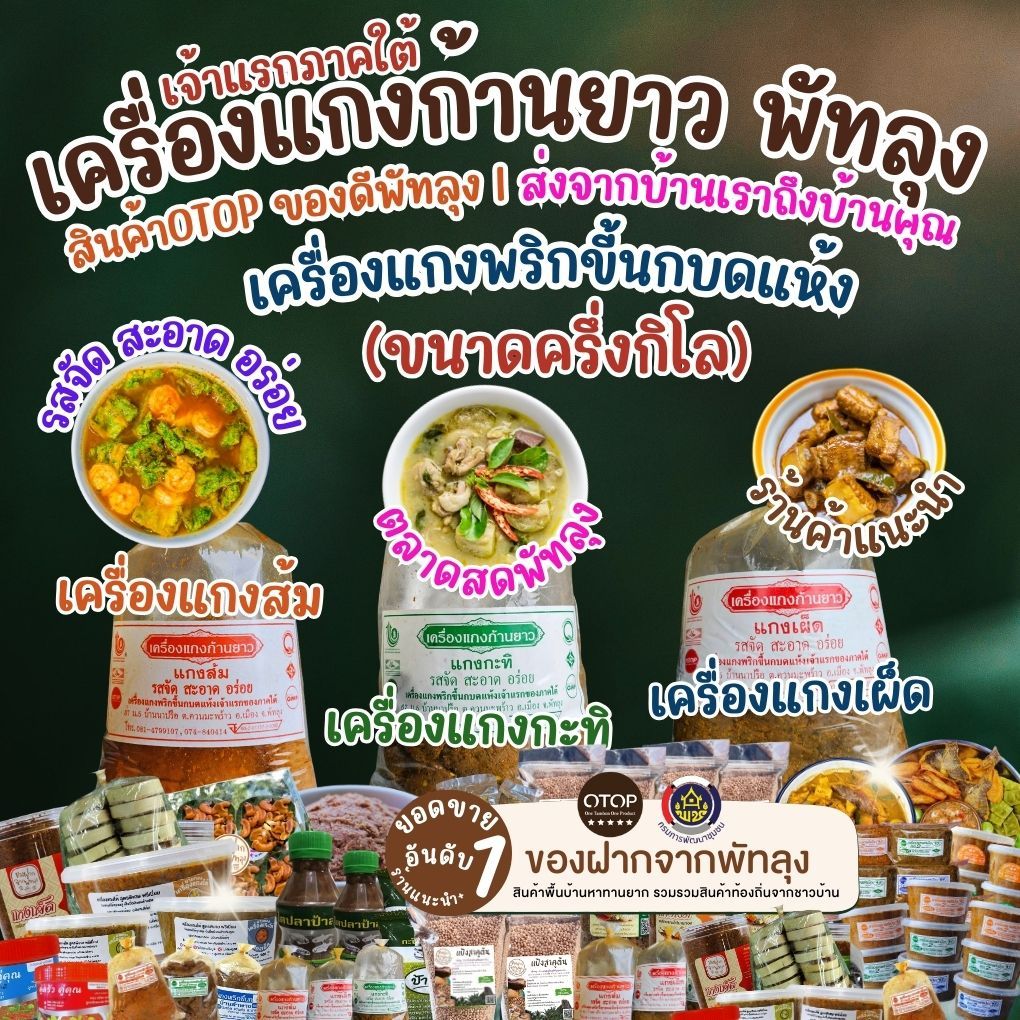 เครื่องแกงก้านยาว พัทลุง ขนาดครึ่งกิโลกรัม เจ้าแรกภาคใต้