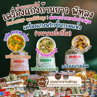 เครื่องแกงก้านยาว พัทลุง ขนาดครึ่งกิโลกรัม เจ้าแรกภาคใต้