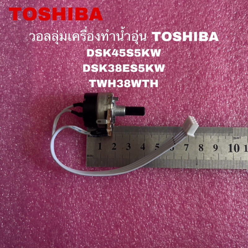 วอลลุ่มเครื่องทำน้ำอุ่นTOSHIBA(ค่า300K)แท้ใหม่ DSK-45S5KW DSK-38ES5KW ( F19 )