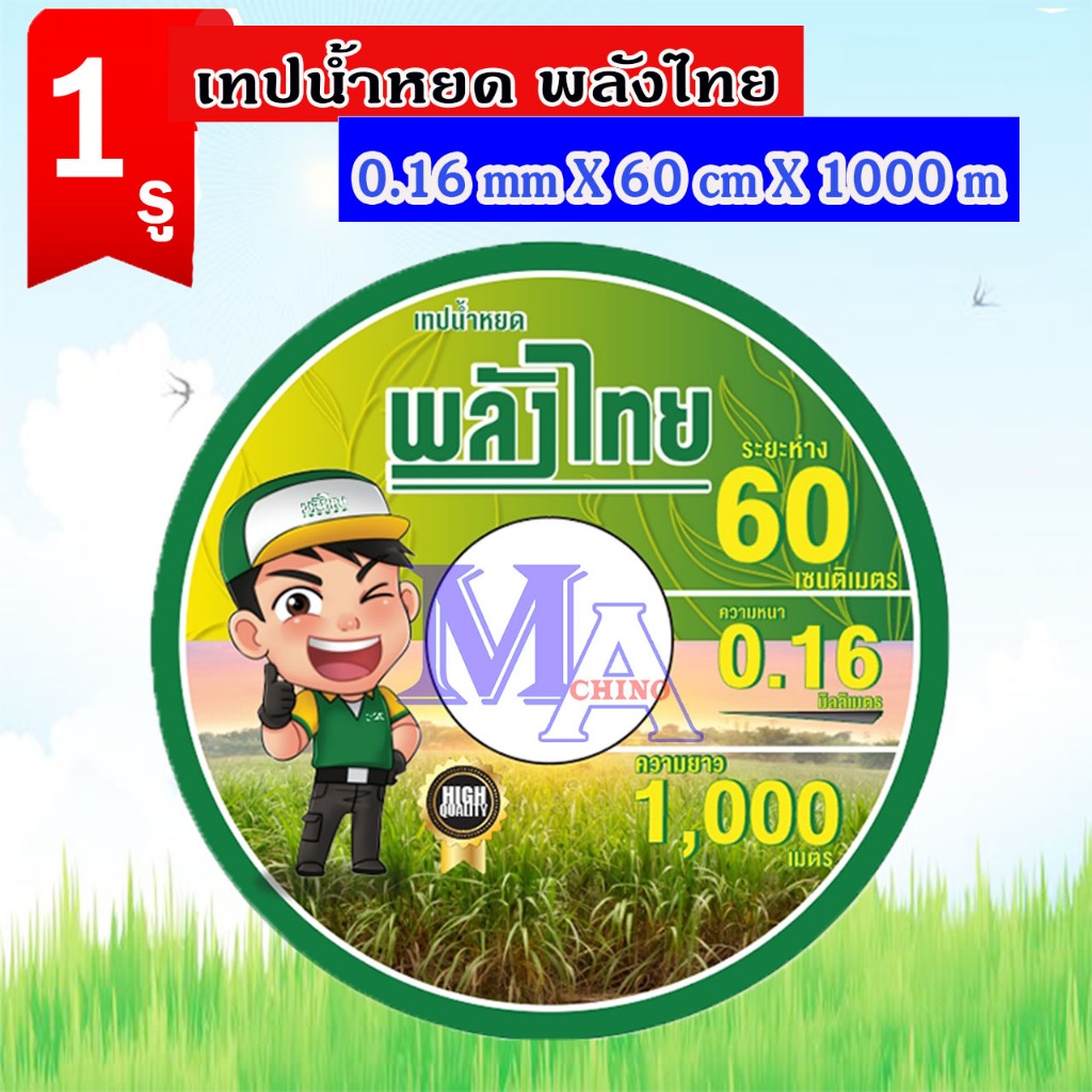 เทปน้ำหยด สายน้ำหยด ระยะห่าง 60 cm ซม. ยาว 1000 เมตร เต็ม หนา 0.16 mm