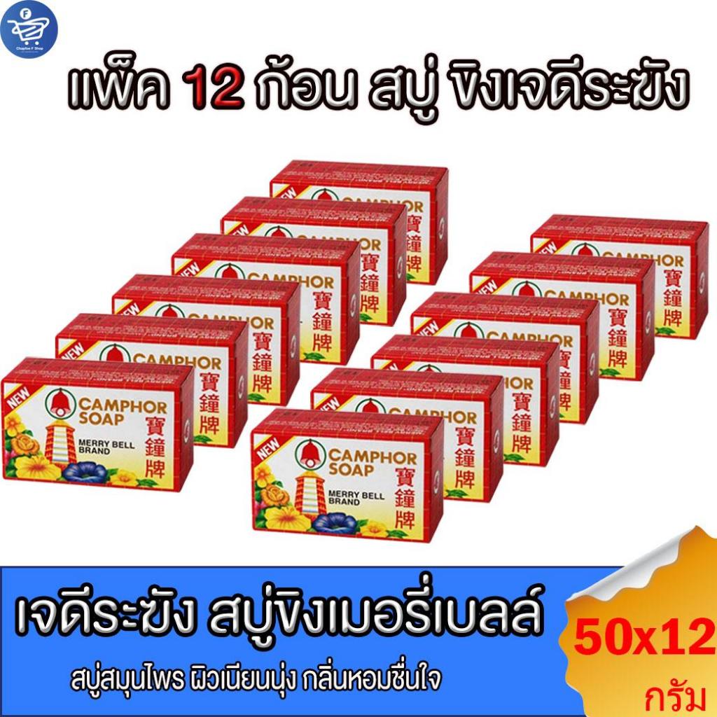 (ยกโหล 12 ก้อน) สบู่ขิง เจดีระฆัง ขนาด 50 กรัม