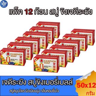 (ยกโหล 12 ก้อน) สบู่ขิง เจดีระฆัง ขนาด 50 กรัม