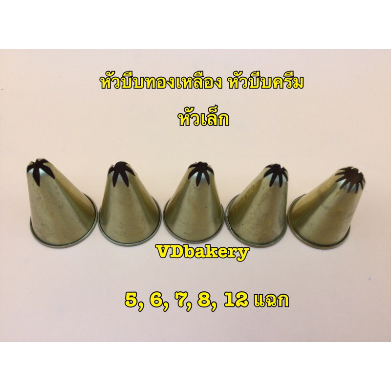 หัวบีบทองเหลืองเล็ก หัวบีบครีม หัวเล็ก 5แฉก, 6แฉก, 7แฉก, 8แฉก, 12แฉก (ระบุหัว)