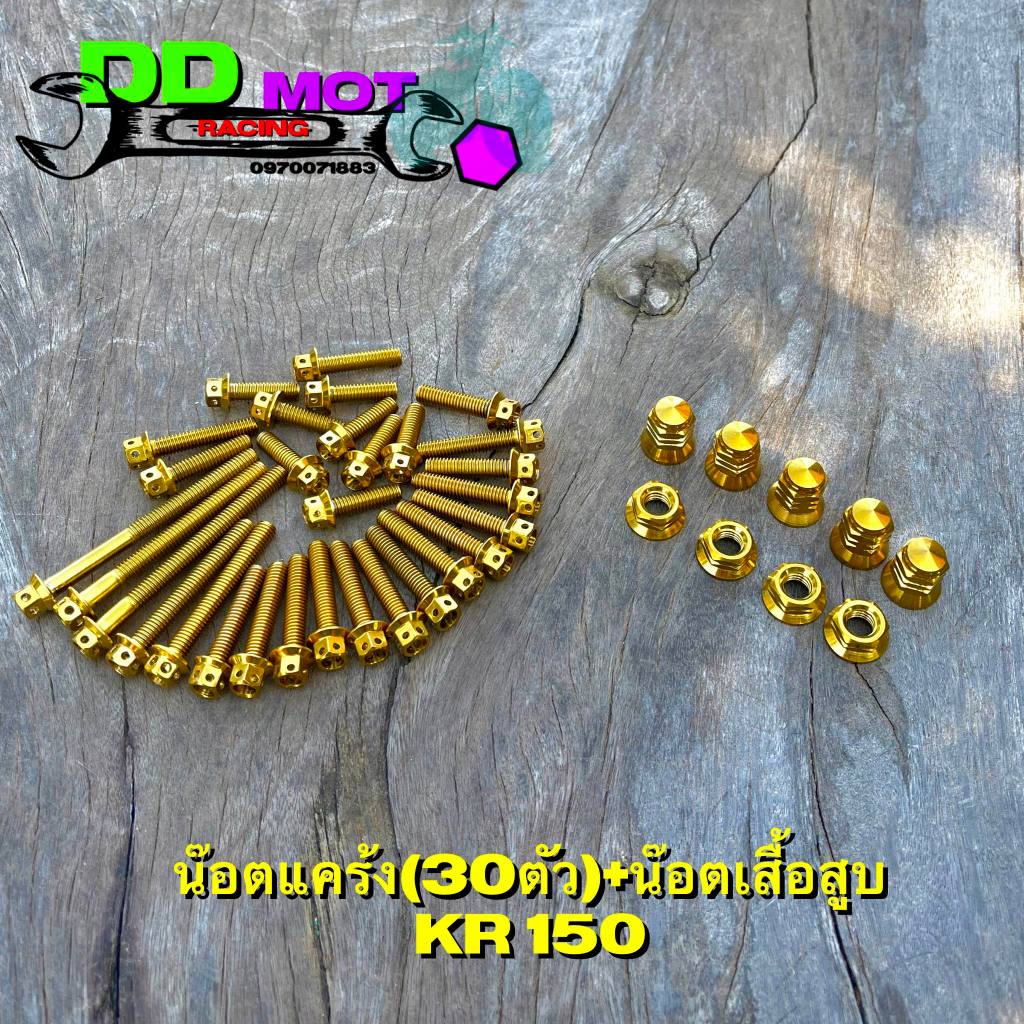 น๊อตแคร้งKR150 +ชุดน๊อตเสื้อสูบKR เลสแท้ สีทอง  น๊อตแคร้งหัวเจาะ ชุดน๊อตเสื้อสูบหัวเจดีย์ งานเลสทั้ง