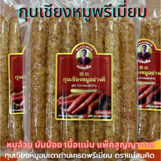 มันน้อยเนื้อเยอะ กุนเชียงหมูเกรดพรีเมี่ยม เนื้อแน่น ไม่ใส่วัตถุกันเสีย ไม่ใส่ดินประสิว สูตรโบราณอบเตาถ่าน
